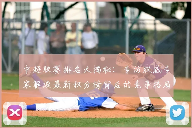中超联赛排名大揭秘：专访权威专家解读最新积分榜背后的竞争格局