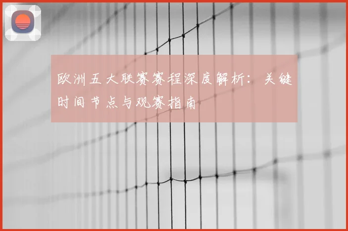 欧洲五大联赛赛程深度解析：关键时间节点与观赛指南
