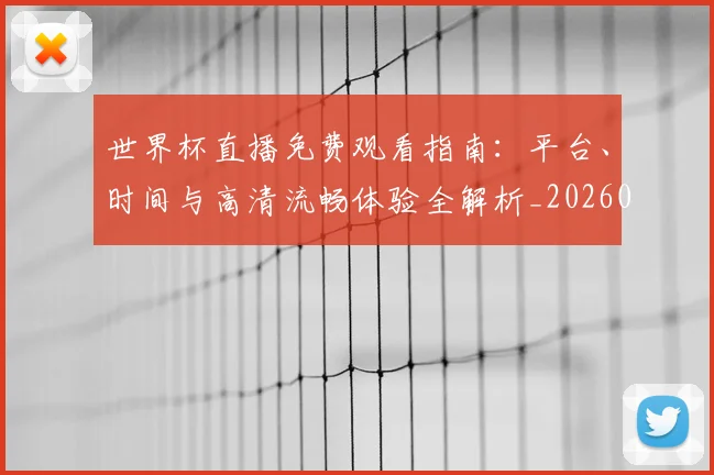 世界杯直播免费观看指南：平台、时间与高清流畅体验全解析_20260609201320
