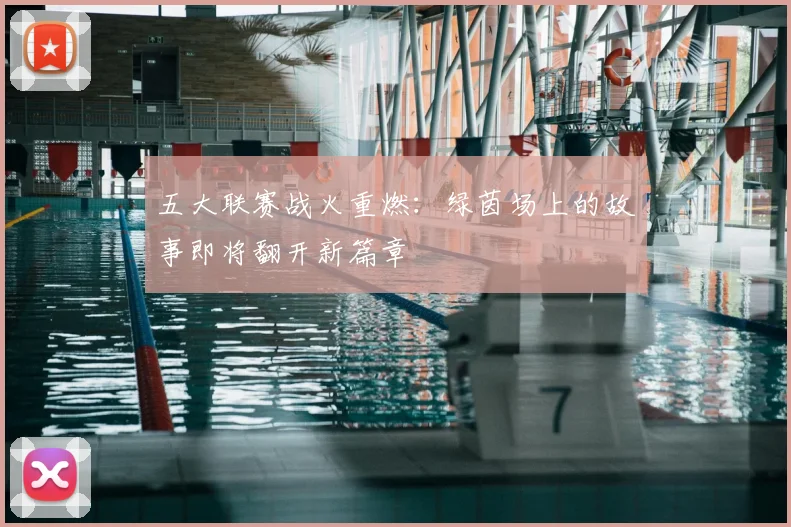 五大联赛战火重燃:绿茵场上的故事即将翻开新篇章