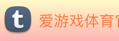 爱游戏体育官网 logo